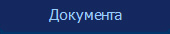 Документа