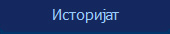 Историјат
