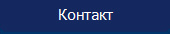 Контакт
