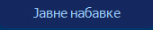 Јавне набавке