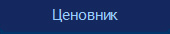 Ценовник